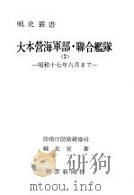 大本营海军部·联合舰队<2>—昭和十七年六月まご—（昭和五十年一月第一版 PDF版）