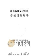 政治协商会议纪略停战谈判纪略（ PDF版）