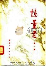 忆董老  第1辑（1980 PDF版）