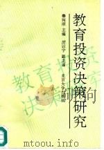 教育投资决策研究（1992 PDF版）
