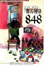育儿秘诀848  上下（1986 PDF版）