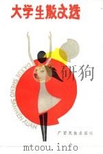 大学生散文选（1985 PDF版）