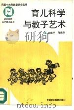 科学育儿与教子艺术（1993 PDF版）