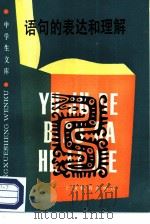 语句的表达和理解（1987 PDF版）