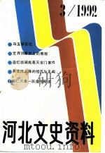 河北文史资料  第42期（1992 PDF版）