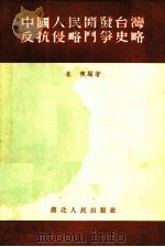 中国人民开发台湾反抗侵略斗争史略（1955 PDF版）