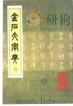 金石大字典  3（ PDF版）