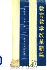 教育教学改革新篇（1990 PDF版）