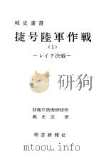 捷号陆军作战<1>レィテ决战（昭和四十五年十二月第一版 PDF版）