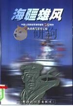 海疆雄风  中国人民解放军海军建军五十周年先进典型事迹汇编（1999 PDF版）