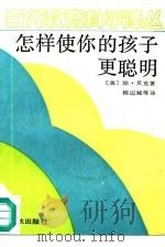 怎样使你的孩子更聪明（1989 PDF版）