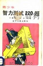 青少年智力测试220题  下（1988 PDF版）