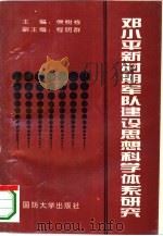 邓小平新时期军队建设思想科学体系研究（1995 PDF版）