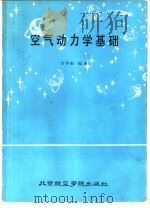 空气动力学基础  上（1987 PDF版）