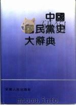 中国国民党史大辞典（1993 PDF版）