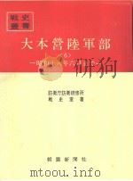 大本营陆军部<6>—昭和十八年六月まご（昭和四十八年六月第一版 PDF版）