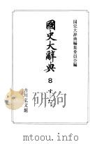 国史大辞典  第8卷（1987 PDF版）