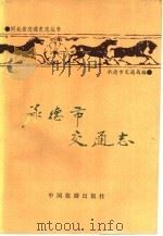 承德市交通志（1992 PDF版）