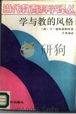 学与教的风格 兼作教育心理学综合评述 1989 PDF电子版封面 7506901811 (英)N·恩特威斯特著;于禾,师恩超,周虹等译