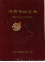 柘荣县地名录（ PDF版）