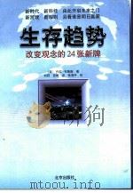 生存趋势  改变观念的24张新牌（1999 PDF版）