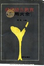 当代幼儿教育实用大全（1990 PDF版）