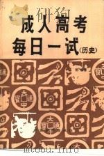 成人高考每日一试  历史（1986 PDF版）