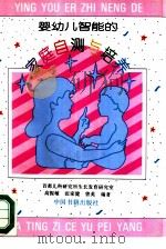 婴幼儿智能的家庭自测与培养（1994 PDF版）