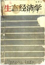 生态经济学（1986 PDF版）