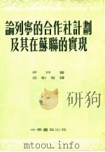 论列宁的合作社计划及其在苏联的实现（1954年03月 PDF版）