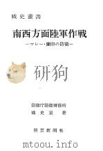 南西方面陆军作战—マレ—·兰印の防卫— 昭和五十一年一月第一版 PDF电子版封面 防卫厅防卫研修所战史部著