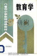 教育学（1986 PDF版）