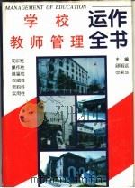 学校教师管理运作全书（1995 PDF版）