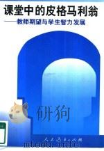 课堂中的皮格马利翁 教师期望与学生智力发展 1998 PDF电子版封面 7107120344 (美)罗森塔尔《Rosen-thal R.》,(美)雅谷布森