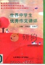 世界中学生优秀作文讲评（1991 PDF版）