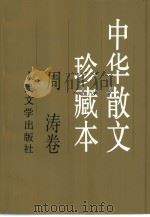 中华散文珍藏本  周涛卷（1995 PDF版）