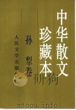 中华散文珍藏本  孙犁卷（1998 PDF版）
