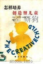 怎样培养创造型儿童（1989 PDF版）