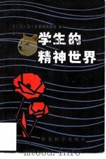 学生的精神世界 1981 PDF电子版封面 7232·37 (苏)苏霍姆林斯基(В.А.Сухомлинский)著;吴