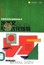说明文写作优化指导（1992 PDF版）