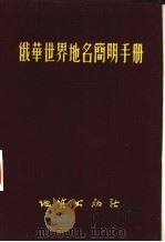 俄华世界地名简明手册（1954 PDF版）