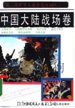 第二次世界大战史连环画库 1 中国大陆战场卷 1990 PDF电子版封面 7506102617 吴继德等编文;赵希玮等绘