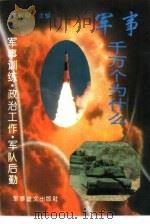 军事千万个为什么（1995 PDF版）