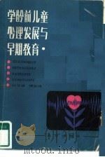 学龄前儿童心理发展与早期教育（1982 PDF版）