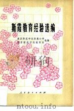 斯霞教育经验选编（1978 PDF版）