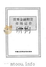世界金融期货市场运作（1995 PDF版）