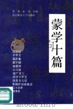蒙学十篇（1990 PDF版）