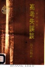高考失误谈  历史、地理（1989 PDF版）