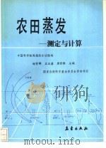 农田蒸发  测定与计算（1991 PDF版）
