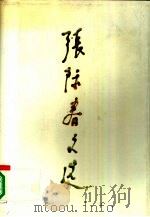 张际春文选（1990 PDF版）